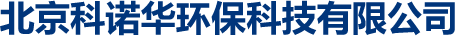 北京科诺华环保科技有限公司